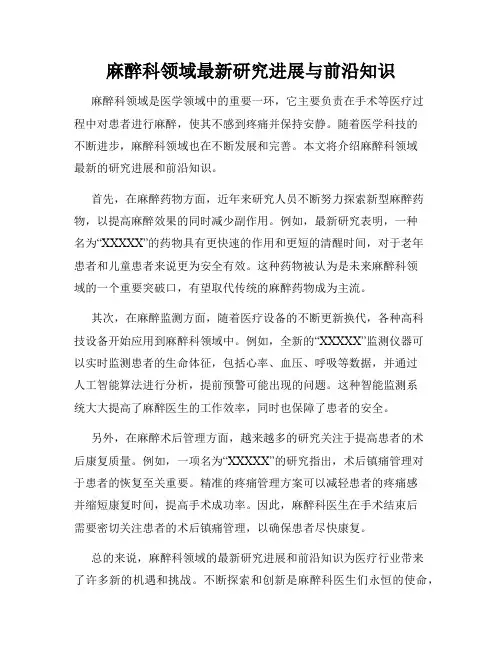 麻醉科领域最新研究进展与前沿知识
