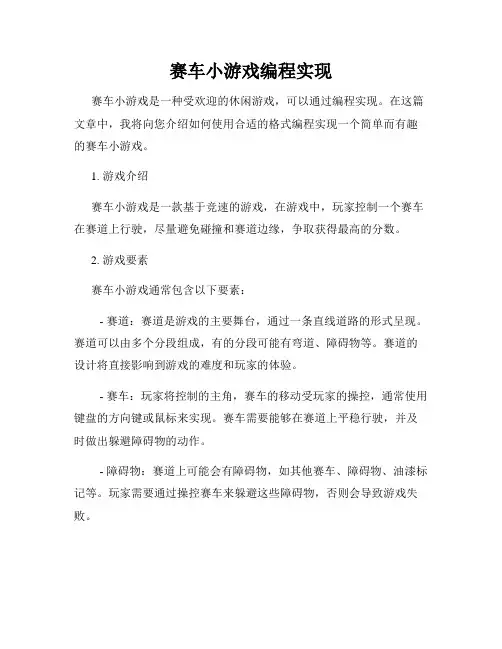 赛车小游戏编程实现