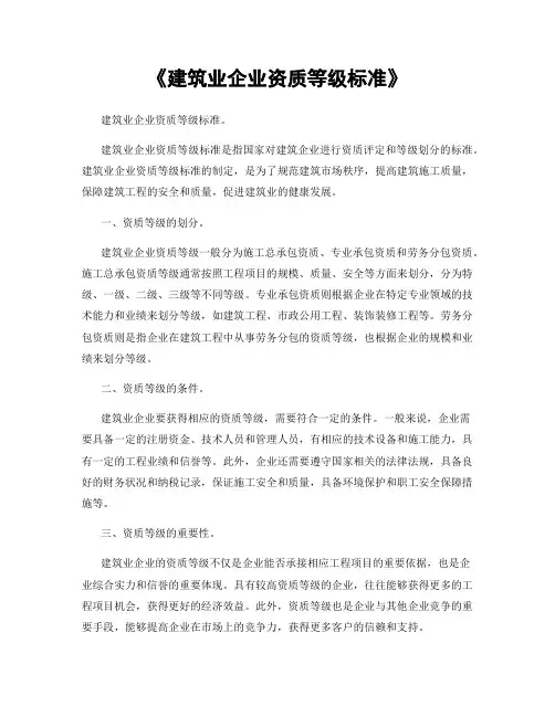 《建筑业企业资质等级标准》