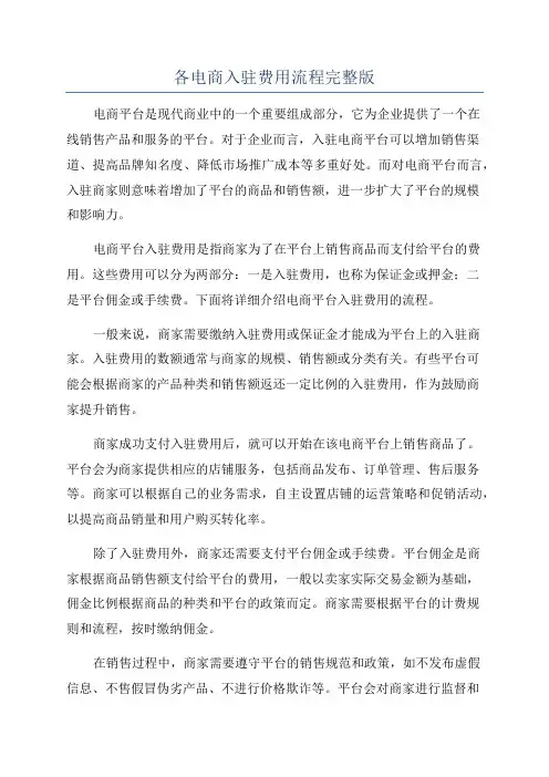 各电商入驻费用流程完整版
