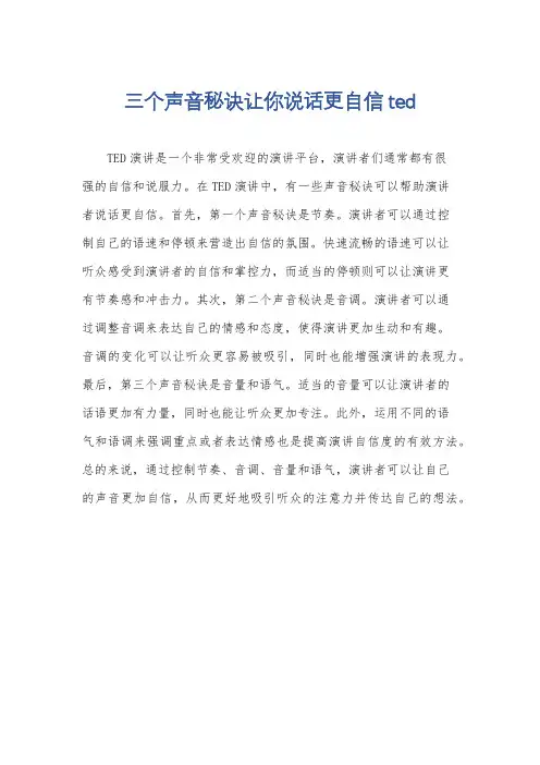 三个声音秘诀让你说话更自信ted