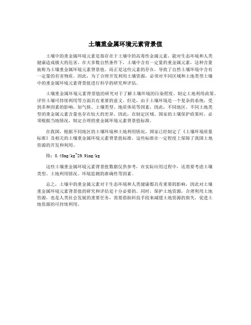土壤重金属环境元素背景值