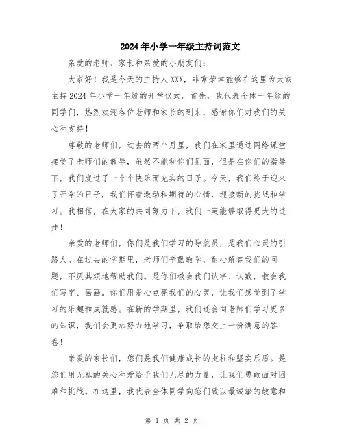 2024年小学一年级主持词范文