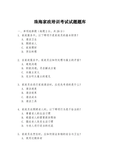 珠海家政培训考试试题题库