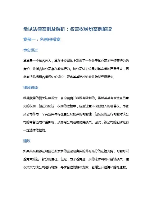 常见法律案例及解析：名誉权纠纷案例解读