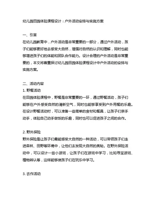 幼儿园田园体验课程设计：户外活动安排与实施方案