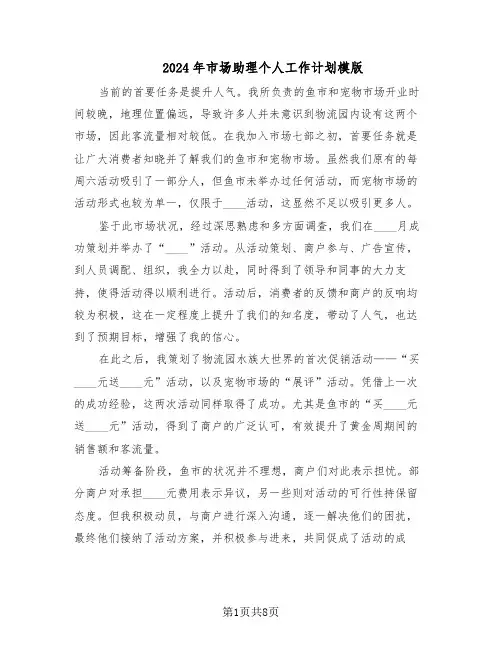 2024年市场助理个人工作计划模版（3篇）