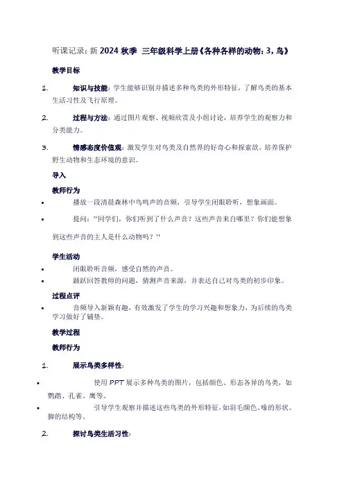 三年级上册科学第二单元《各种各样的动物：3,鸟》听课笔记