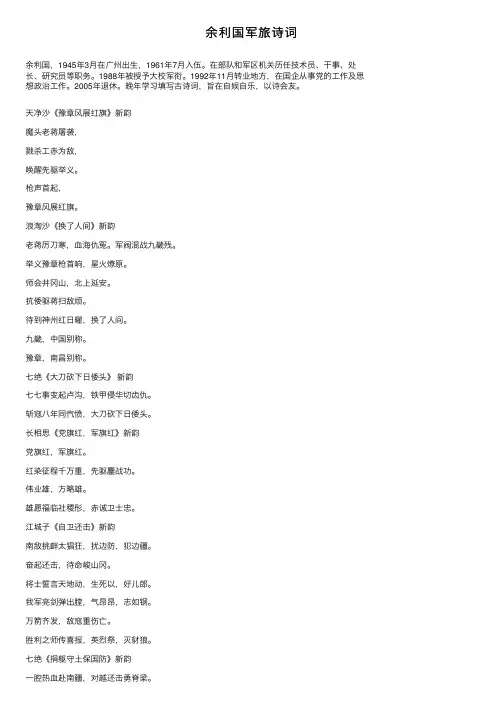 余利国军旅诗词