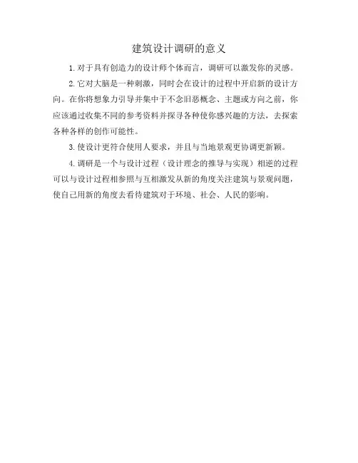 建筑设计调研的意义