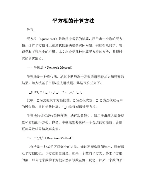 平方根的计算方法