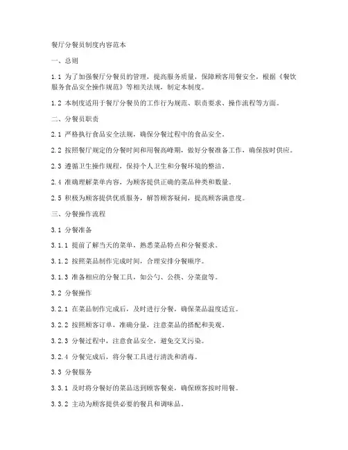 餐厅分餐员制度内容范本