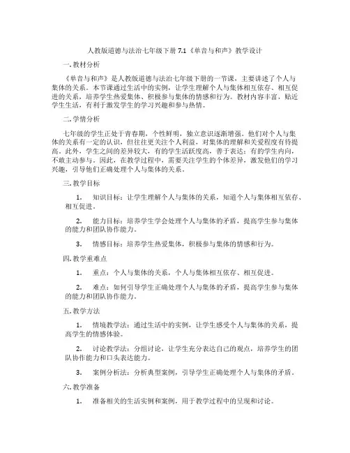 人教版道德与法治七年级下册7.1《单音与和声》教学设计