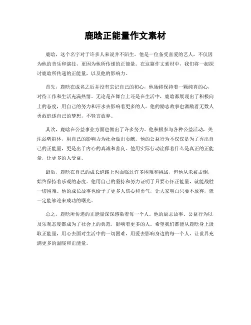 鹿晗正能量作文素材