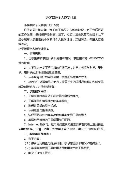 小学教师个人教学计划