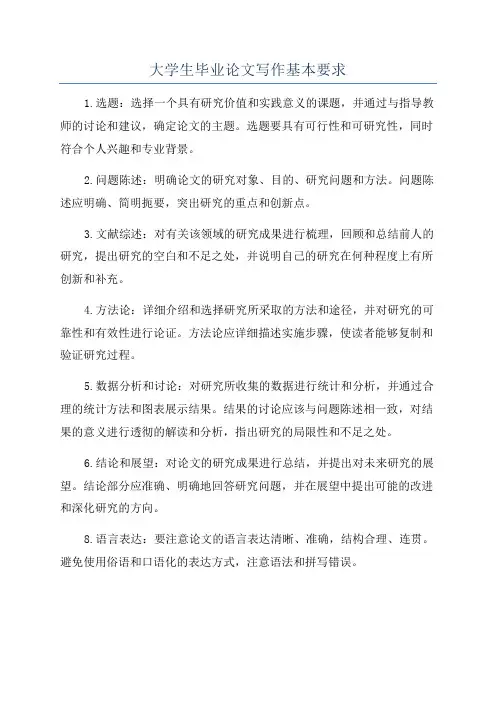 大学生毕业论文写作基本要求