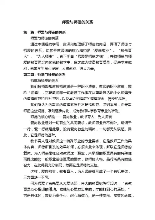 师爱与师德的关系