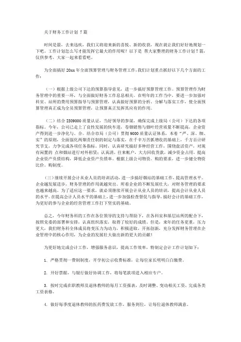 2020年关于财务工作计划范文7篇【精品】