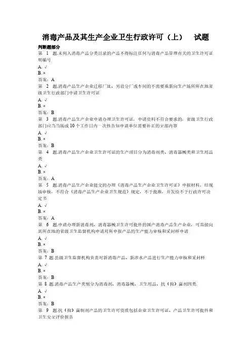 消毒产品及其生产企业卫生行政许可(上)  试题