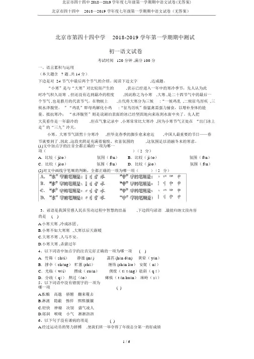 北京市四十四中2018—2019学年度七年级第一学期期中语文试卷(无答案)