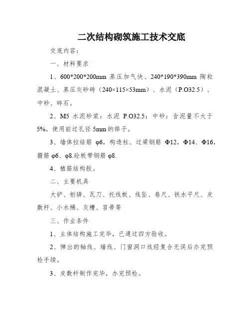 二次结构砌筑施工技术交底