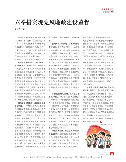 六举措实现党风廉政建设监督 