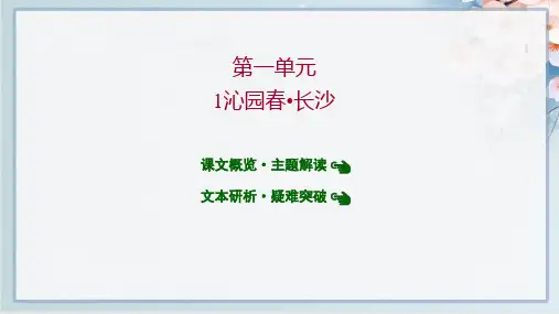 最新人教版高中语文必修上册第一单元  1沁园春_长沙