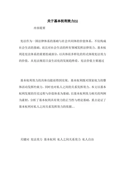 关于基本权利效力(1)