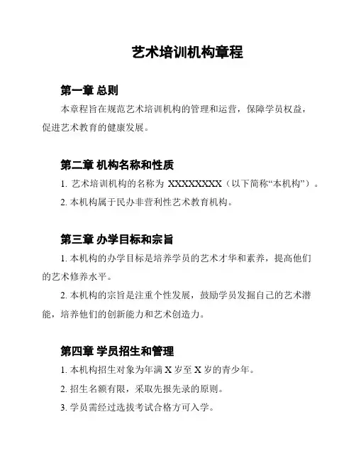 艺术培训机构章程