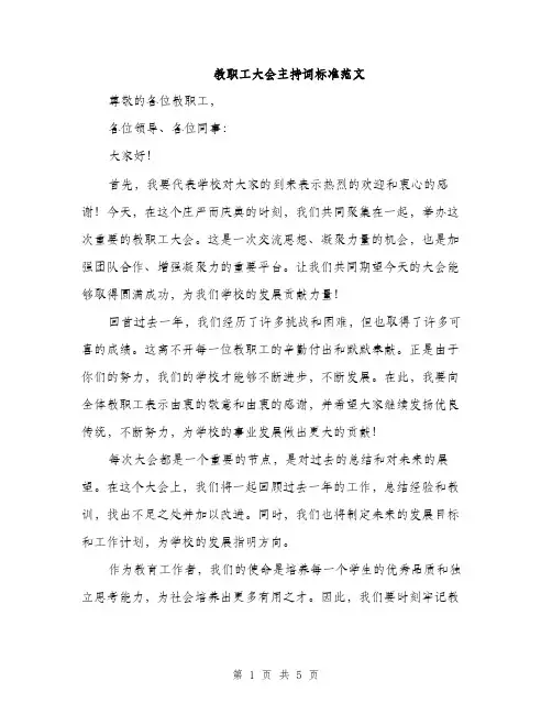 教职工大会主持词标准范文（3篇）