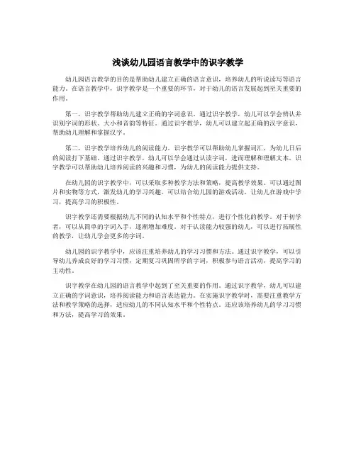 浅谈幼儿园语言教学中的识字教学