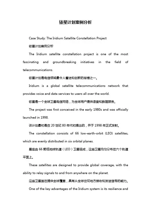 铱星计划案例分析