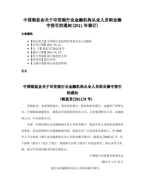 中国银监会关于印发银行业金融机构从业人员职业操守指引的通知(2011年修订)