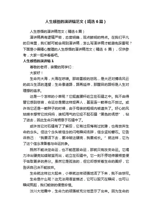 人生感悟的演讲稿范文（精选6篇）