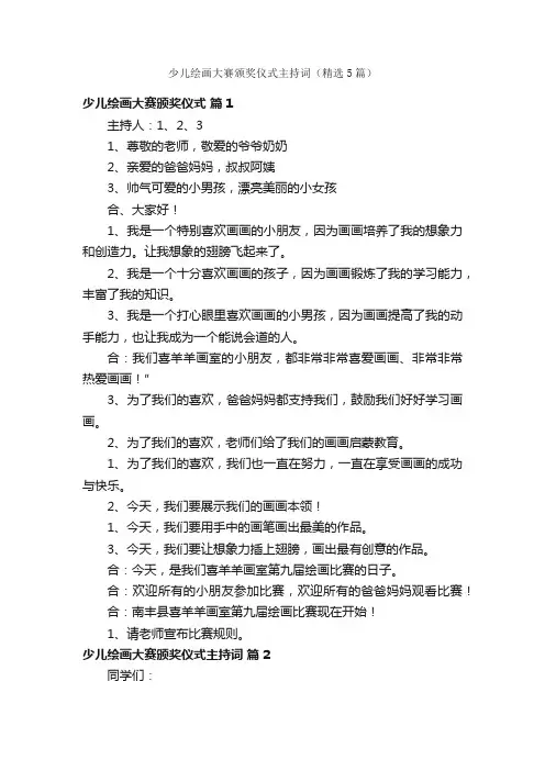 少儿绘画大赛颁奖仪式主持词（精选5篇）