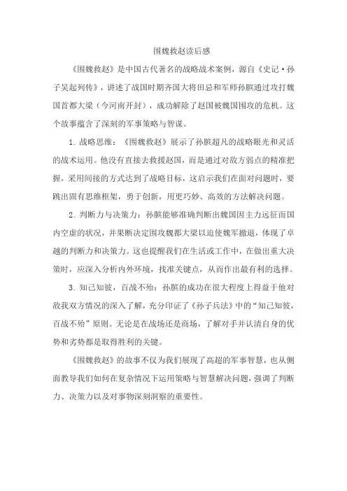 围魏救赵读后感