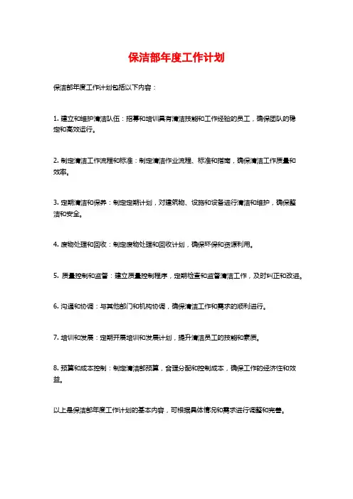保洁部年度工作计划