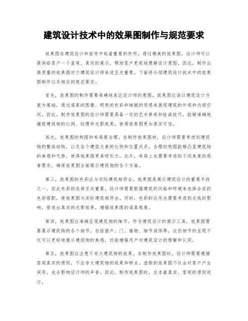 建筑设计技术中的效果图制作与规范要求