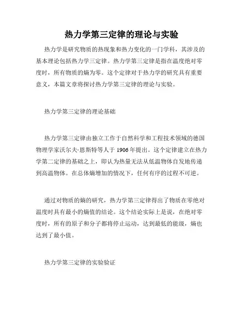 热力学第三定律的理论与实验