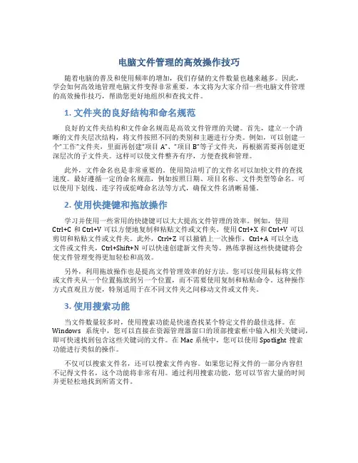 电脑文件管理的高效操作技巧