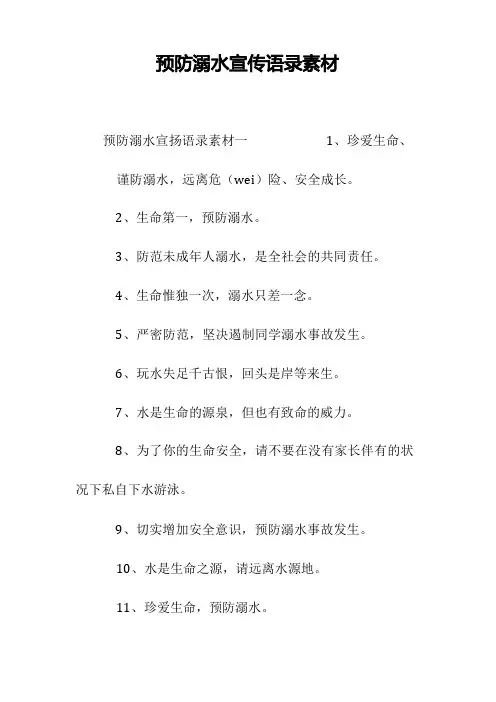 预防溺水宣传语录素材