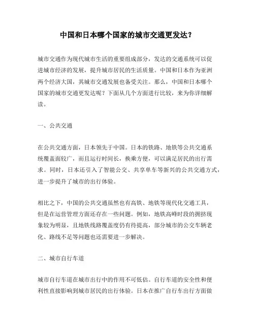中国和日本哪个国家的城市交通更发达？
