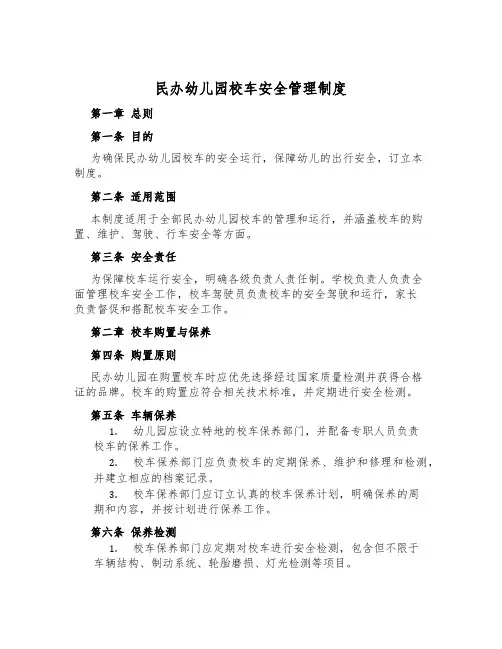 民办幼儿园校车安全管理制度