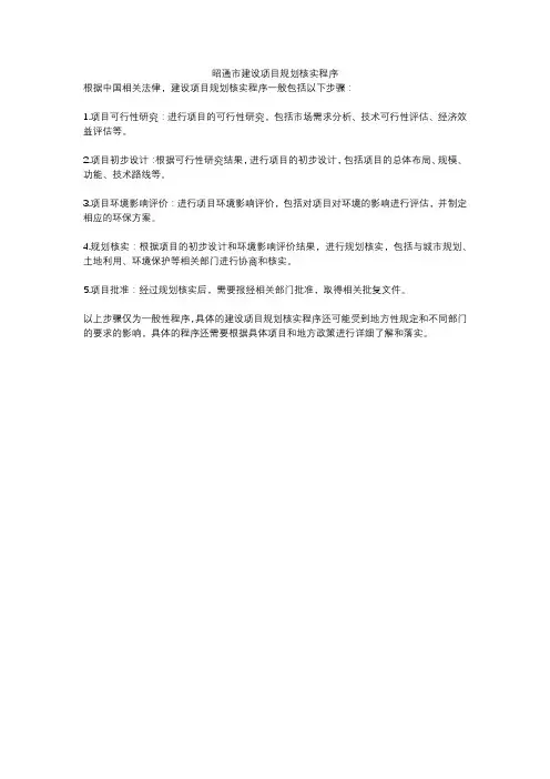 昭通市建设项目规划核实程序