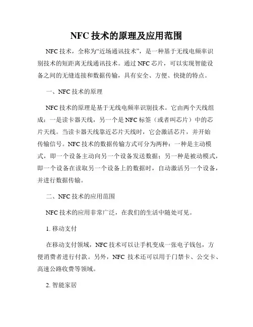 NFC技术的原理及应用范围