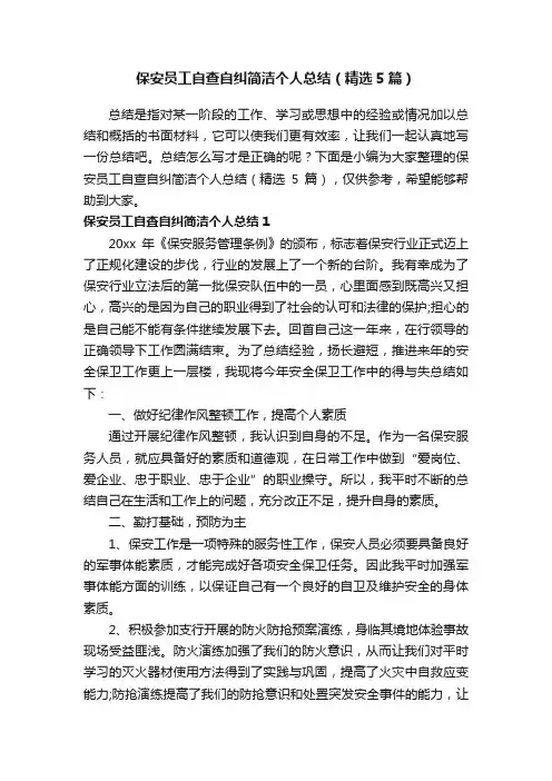 保安员工自查自纠简洁个人总结（精选5篇）