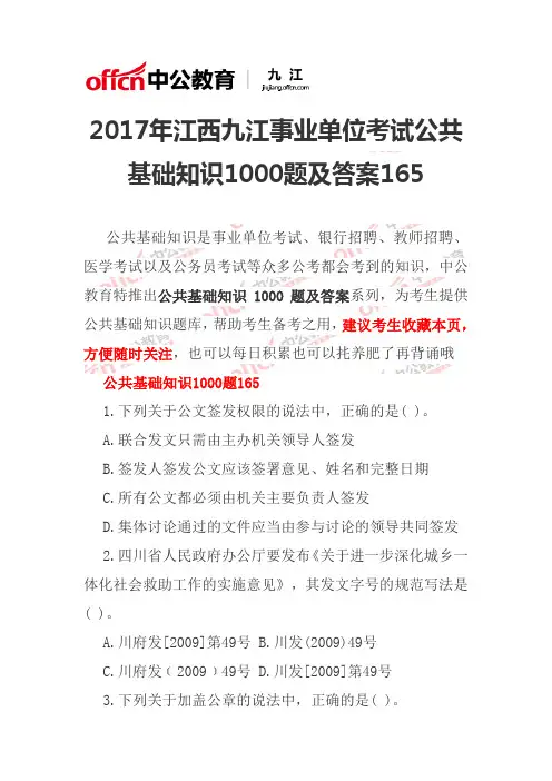 2017年江西九江事业单位考试公共基础知识1000题及答案165