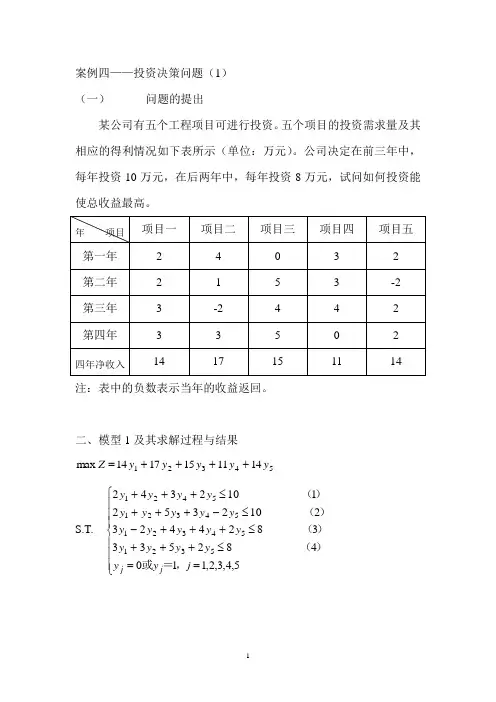 案例4.5投资决策问题