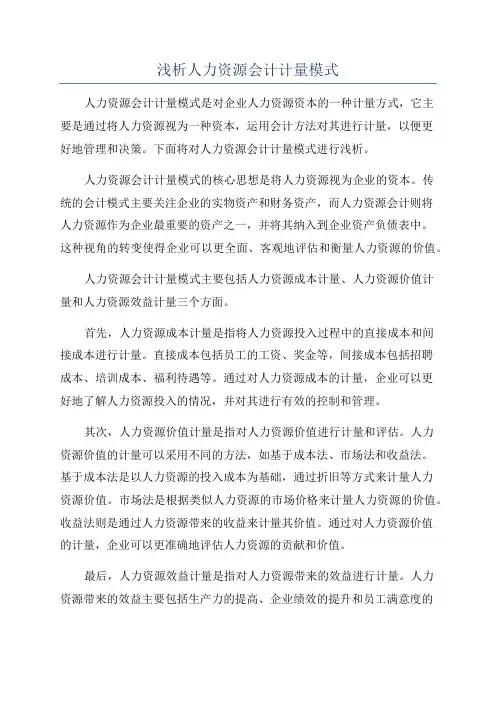 浅析人力资源会计计量模式