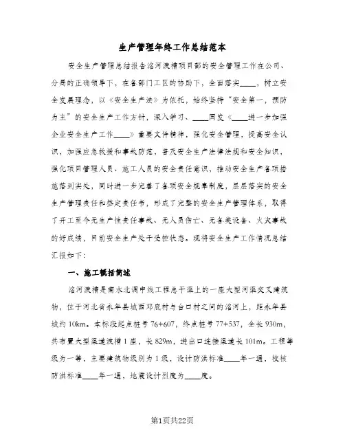 生产管理年终工作总结范本（5篇）